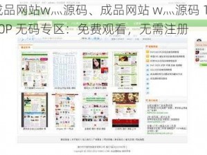 成品网站w灬源码、成品网站 w灬源码 1080P 无码专区：免费观看，无需注册