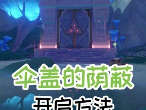 原神 3.0 版本：探索秘境伞盖的荫蔽，解锁神秘方法