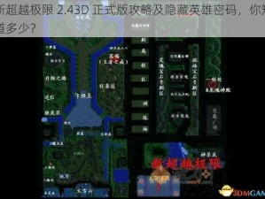 新超越极限 2.43D 正式版攻略及隐藏英雄密码，你知道多少？