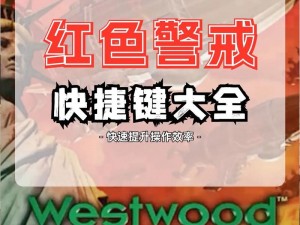 红色警戒2共和国之辉秘籍全解析：战略战术与游戏技巧深度探讨