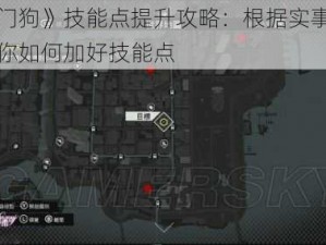 《看门狗》技能点提升攻略：根据实事信息，教你如何加好技能点