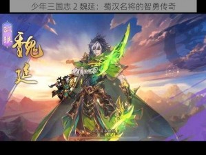 少年三国志 2 魏延：蜀汉名将的智勇传奇