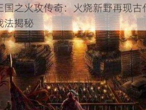 制霸三国之火攻传奇：火烧新野再现古代战役战略战法揭秘