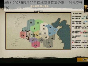 《无悔华夏》2025年9月22日渔樵问答答案分享——时代变迁中的智慧与抉择解析