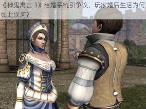 《神鬼寓言 3》结婚系统引争议，玩家婚后生活为何如此坎坷？