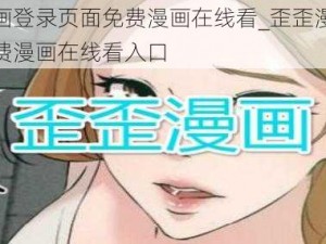 歪歪漫画登录页面免费漫画在线看_歪歪漫画登录页面免费漫画在线看入口