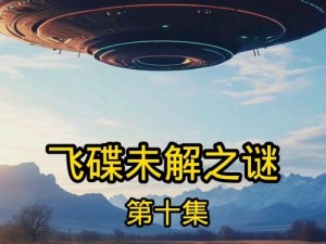 探寻 Xd5 飞碟之谜：以真实事件为背景，详解剧情背后的故事