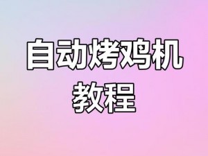 我的世界自动烤鸡器制作教程：打造实用的3×3×3立体烤鸡设备指南