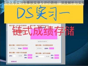 《探索绝区零实习生事故实录 S 评价路线：深度解析与实用指南》