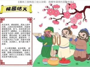 《趣味三国桃园三结义攻略：用梗传演绎的英雄传奇》