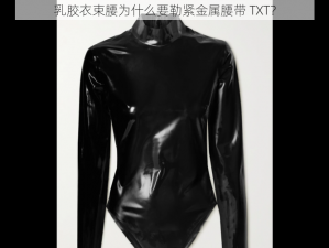 乳胶衣束腰为什么要勒紧金属腰带 TXT？