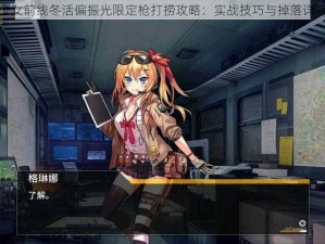 少女前线冬活偏振光限定枪打捞攻略：实战技巧与掉落详解