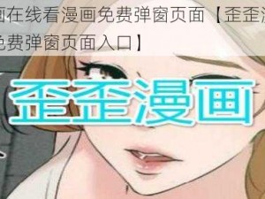 歪歪漫画在线看漫画免费弹窗页面【歪歪漫画在线看漫画免费弹窗页面入口】