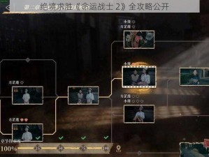 绝境求胜《命运战士 2》全攻略公开