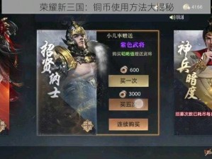 荣耀新三国：铜币使用方法大揭秘