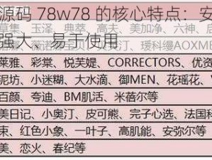 成品网源码 78w78 的核心特点：安全稳定、功能强大、易于使用