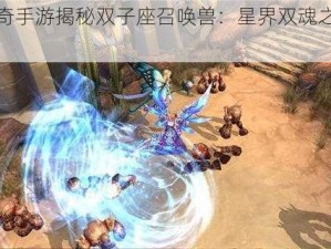 神鬼传奇手游揭秘双子座召唤兽：星界双魂之奇幻探险之旅