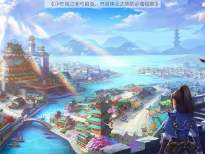 《少年闯江湖电脑版：开启侠义之旅的必备指南》