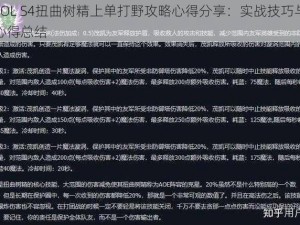 LOL S4扭曲树精上单打野攻略心得分享：实战技巧与心得总结