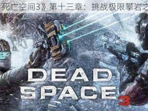 《死亡空间3》第十三章：挑战极限攀岩之旅