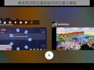 唐老鸭历险记重制版存档位置大揭秘