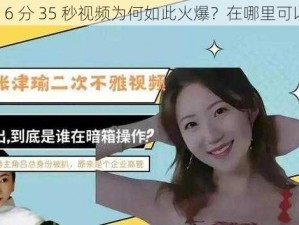 张津瑜 6 分 35 秒视频为何如此火爆？在哪里可以观看？