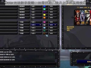 Dota 光法新手攻略：从零开始，快速上手的实用技巧