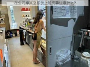 在公司穿真空服装上班需要注意什么？