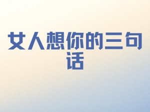 女人一旦发生过关系就会想你么 女人一旦发生过关系，就会想你吗？