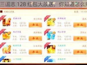 少年三国志 128 红包大放送，你知道怎么用吗？