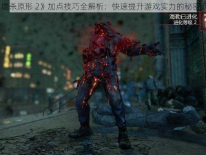 《虐杀原形 2》加点技巧全解析：快速提升游戏实力的秘密武器