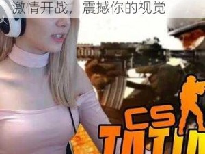 暴躁老阿姨 csgo 图片高清——激情开战，震撼你的视觉