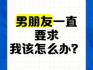 男朋友要求再深点，自己舒服却受不了了，该怎么办？