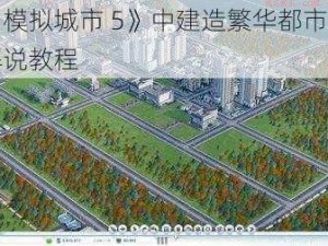 在《模拟城市 5》中建造繁华都市：视频解说教程