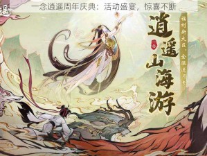 一念逍遥周年庆典：活动盛宴，惊喜不断