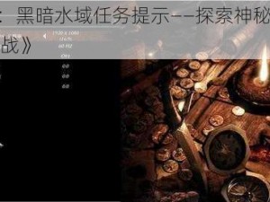 《崛起 2：黑暗水域任务提示——探索神秘海域，征服未知挑战》