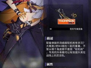 《少女前线》汤姆森专属装备汤姆森外骨骼：提升战力的秘密武器