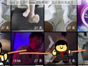 GAY 空少为何被体育生开菊？背后真相竟然是......