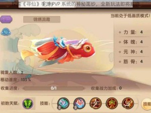 探索《寻仙》手游 PVP 系统的神秘面纱，全新玩法即将揭晓