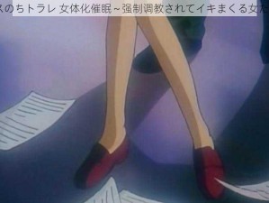 メスのちトラレ 女体化催眠～强制调教されてイキまくる女たち～