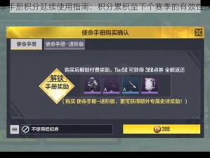 赛季手册积分延续使用指南：积分累积至下个赛季的有效性探讨