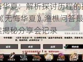 无悔华夏：解析探讨历程的捷径——《无悔华夏》渔樵问答最新答案揭秘分享会记录