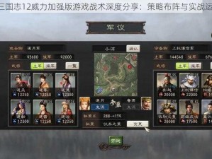 《三国志12威力加强版游戏战术深度分享：策略布阵与实战运用》