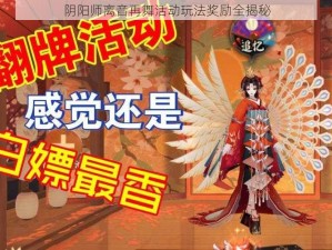 阴阳师离音再舞活动玩法奖励全揭秘