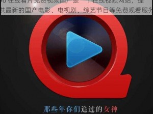 96 在线看片免费视频国产是一个在线视频网站，提供最新的国产电影、电视剧、综艺节目等免费观看服务