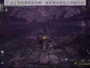 仁王 2 百夜香获取攻略：解析其实用性与获取方式