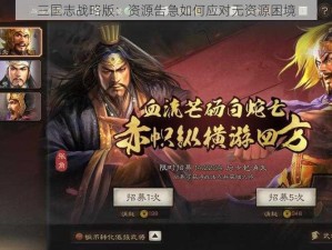 三国志战略版：资源告急如何应对无资源困境