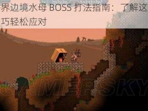 星界边境水母 BOSS 打法指南：了解这些技巧轻松应对