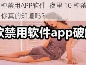 夜里10种禁用APP软件_夜里 10 种禁用 APP 软件，你真的知道吗？