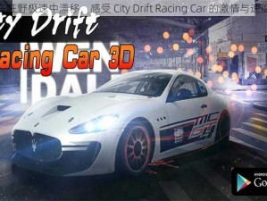 在狂野极速中漂移，感受 City Drift Racing Car 的激情与速度